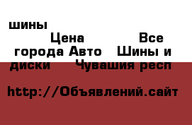 шины nokian nordman 5 205/55 r16.  › Цена ­ 3 000 - Все города Авто » Шины и диски   . Чувашия респ.